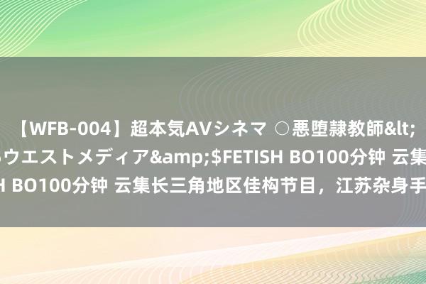 【WFB-004】超本気AVシネマ ○悪堕隷教師</a>2005-02-25ウエストメディア&$FETISH BO100分钟 云集长三角地区佳构节目，江苏杂身手术周开幕