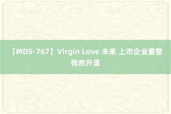 【MDS-767】Virgin Love 未来 上市企业重整悄然升温