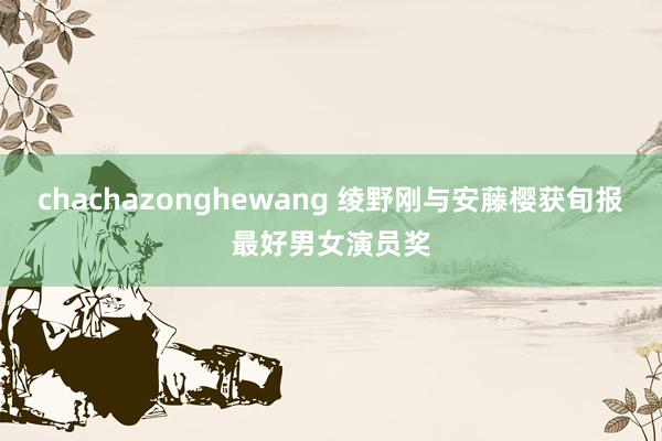 chachazonghewang 绫野刚与安藤樱获旬报最好男女演员奖