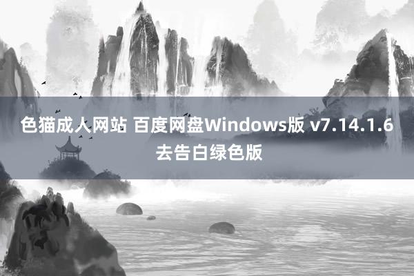 色猫成人网站 百度网盘Windows版 v7.14.1.6 去告白绿色版